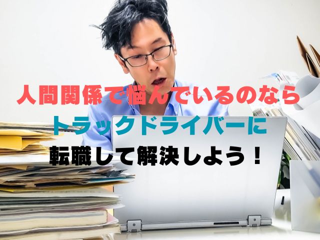 人間関係で悩んでる人